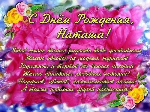 С днем рождения, Наташа