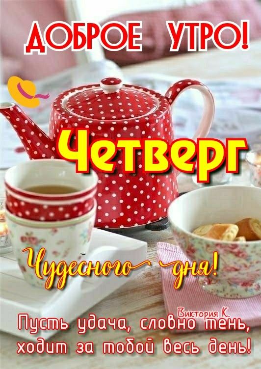 С добрым утром Четверга!