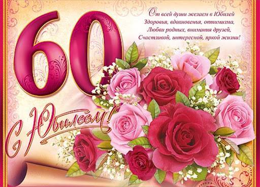 С Юбилеем 60 лет Женщине с Днём рождения!