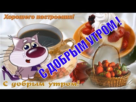 Доброе утро | Доброе утро открытки | ВКонтакте