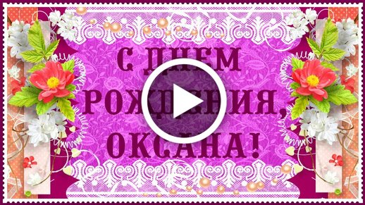 100 поздравлений Оксане с Днём рождения