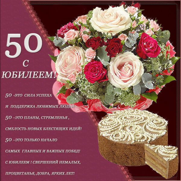 С юбилеем 50 лет женщине картинки и