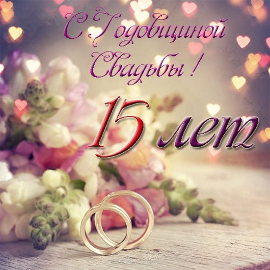 💍 С годовщиной свадьбы, любовь моя! ❤️ Самое красивое