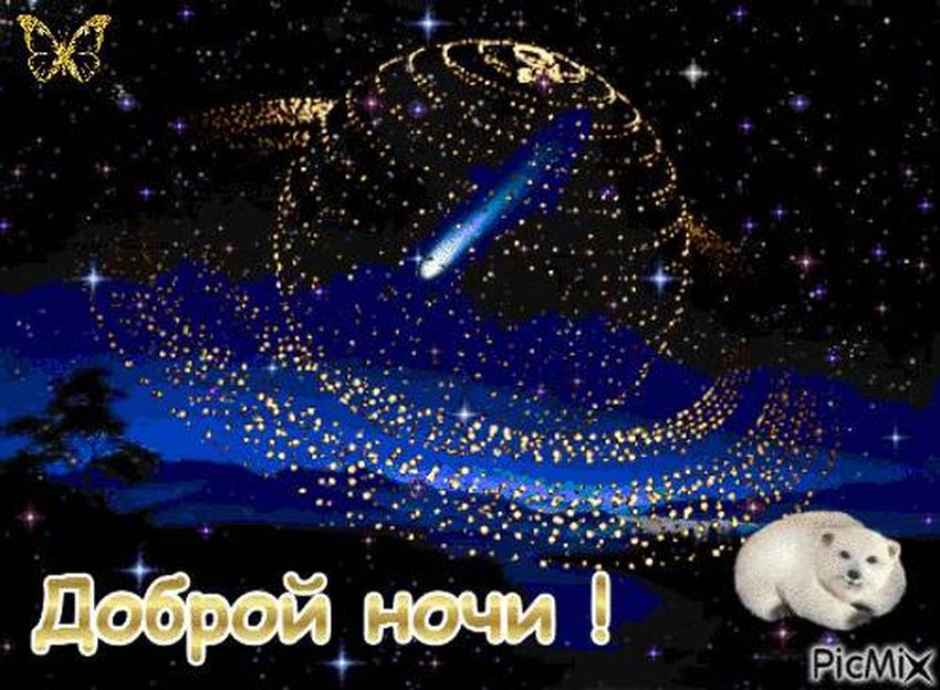 Красивые картинки Спокойной ночи 🌠🌙