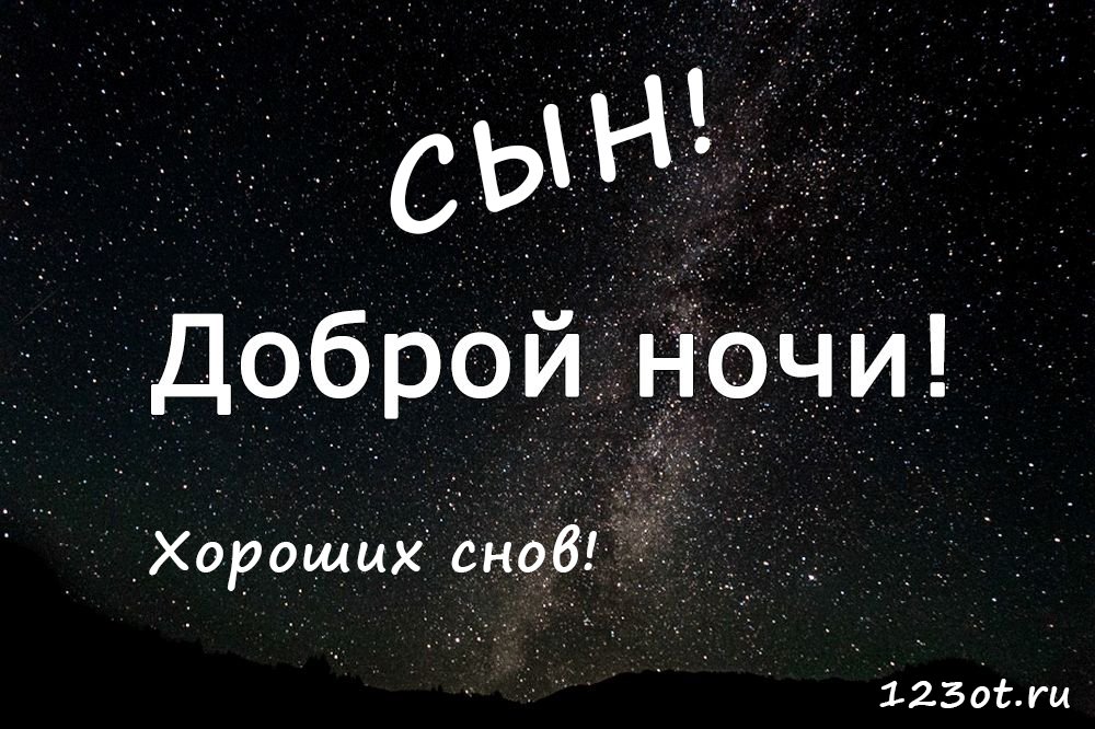 Спокойной ночи сынок картинка