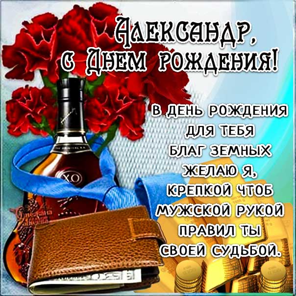 открытка с днем рождения Александр