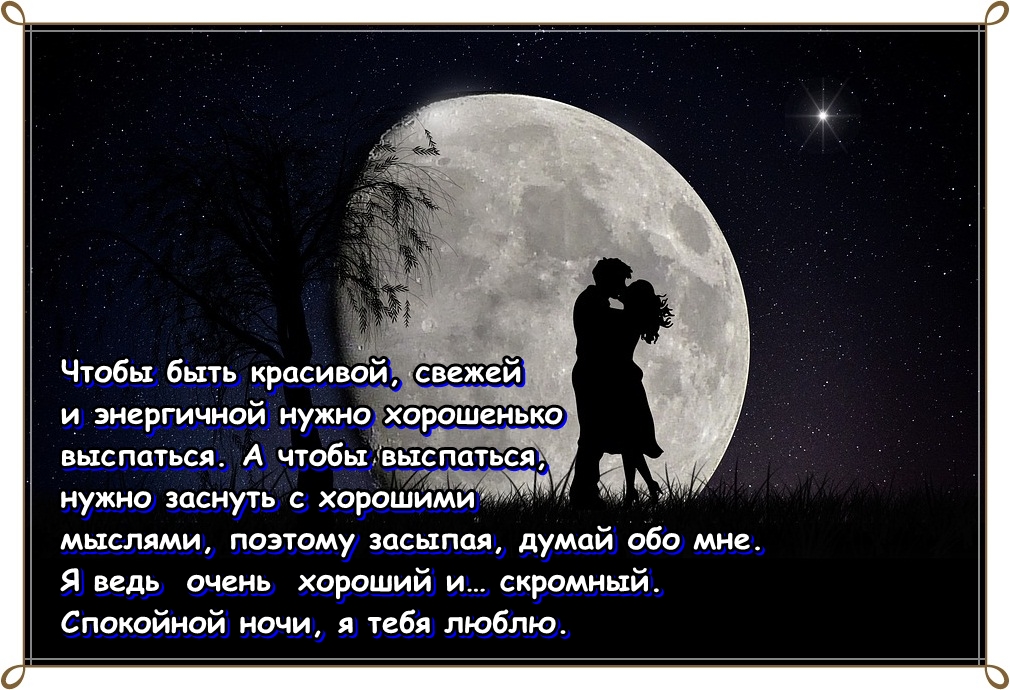 Пожелания Жене спокойной ночи🌙