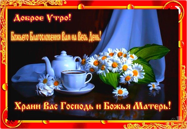 🙏💗🙏Пусть Вас хранит Бог!🙏💗🙏Доброго утра