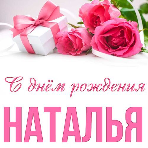 Уважаемая Наталья Юрьевна! Поздравляем Вас с Днём рождения!