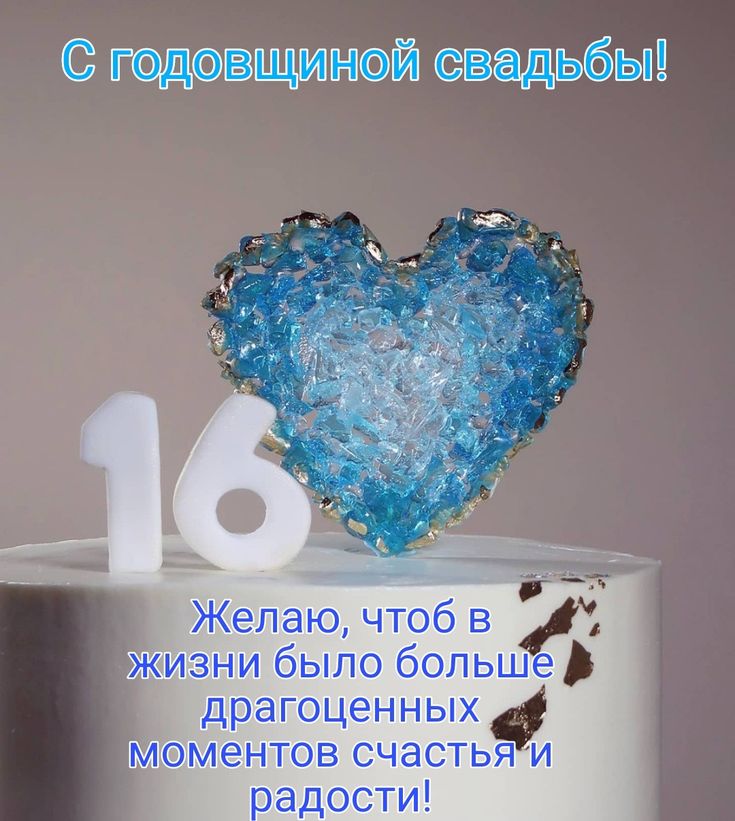 С годовщиной свадьбы, 16 лет свадьбы!