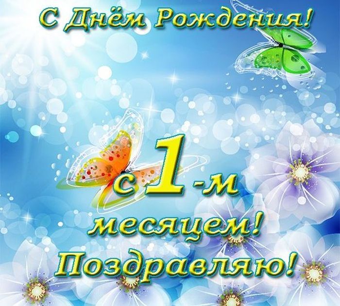 Открытка внуку 1 месяц 