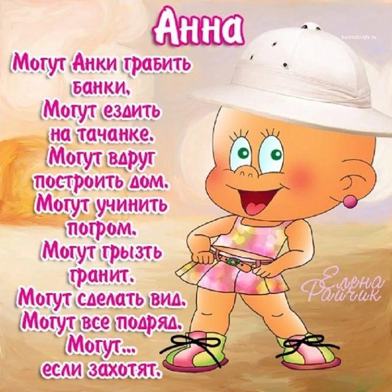 Открытки с Днем рождения, Анна!