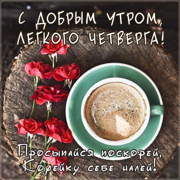 С Добрым утром! ? ☕ Удачного четверга