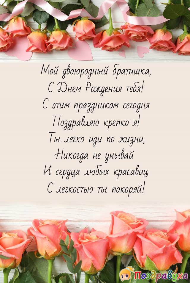 Трогательные поздравления с днем рождения двоюродному брату