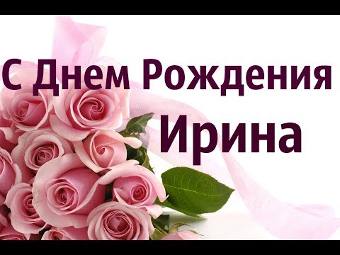 С Днем Рождения Ирина открытка яркая