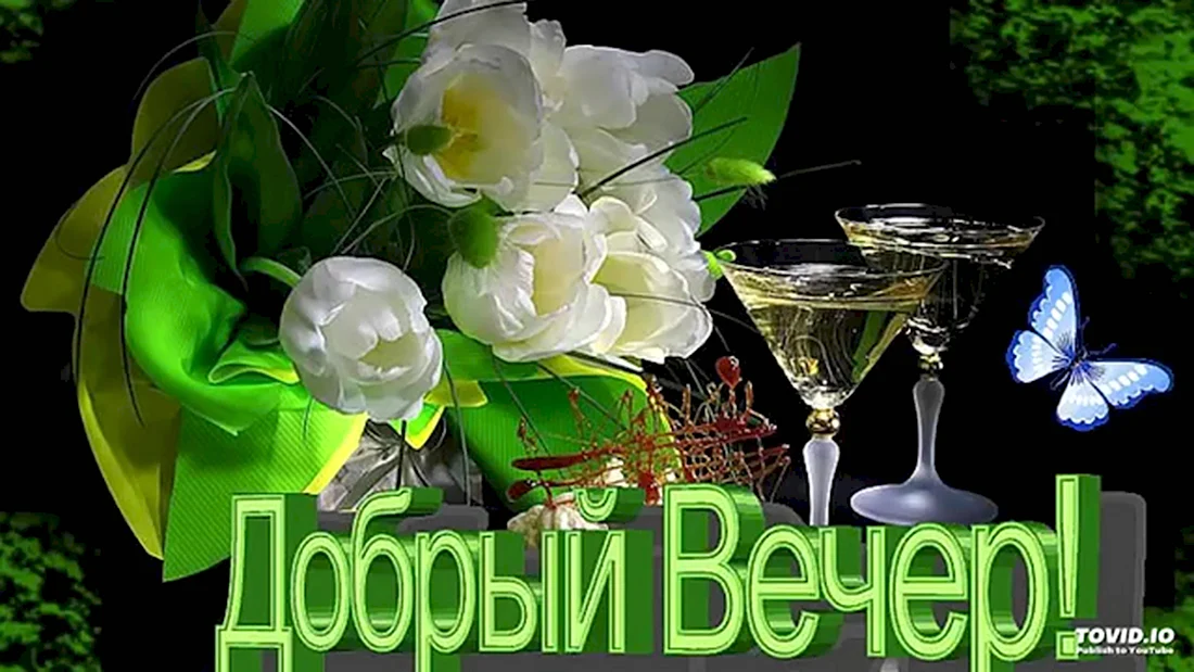 Привет! Добрый вечер, милая/милый! 💋🌼❤️