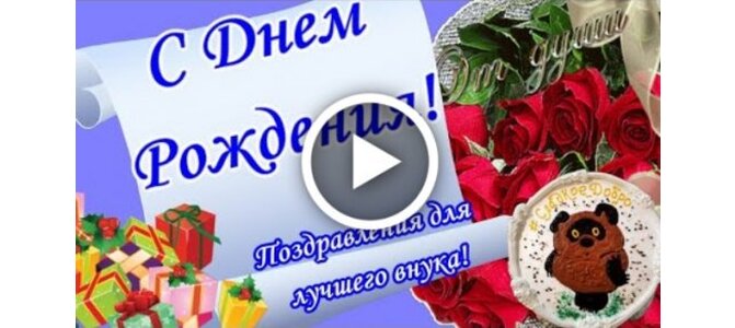 Торжественная открытка от бабушки С ДНЁМ РОЖДЕНИЯ для внука