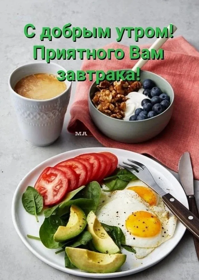 Доброго утра вкусного завтрака и настроения