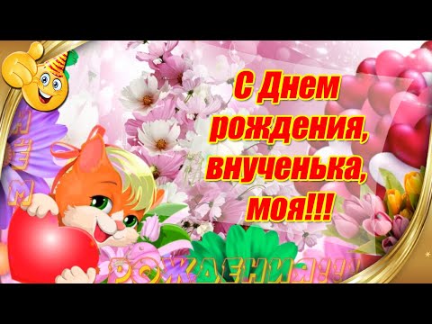 💗 Открытка с пожеланием на день рождения внучке! | с днем