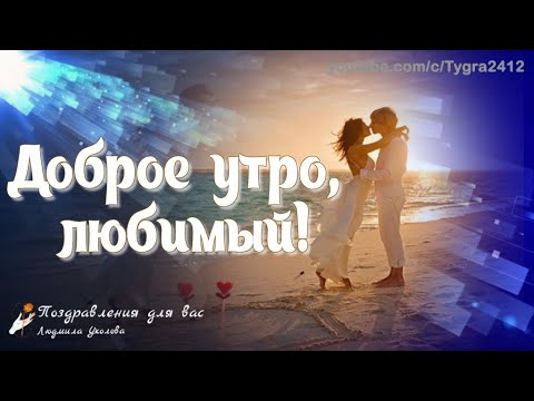 Картинки С Добрым Утром! для любимого