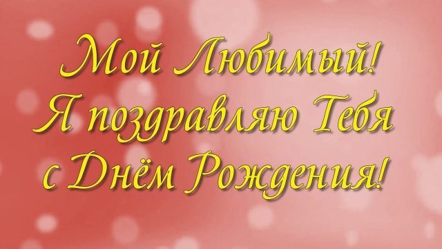 Топпер Любимому мужу и папочке с днем рождения: продажа, цена