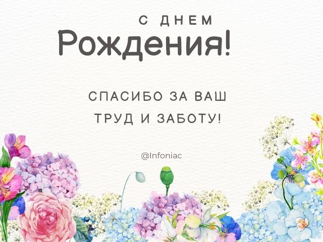 Поздравление с днём рождения учителя