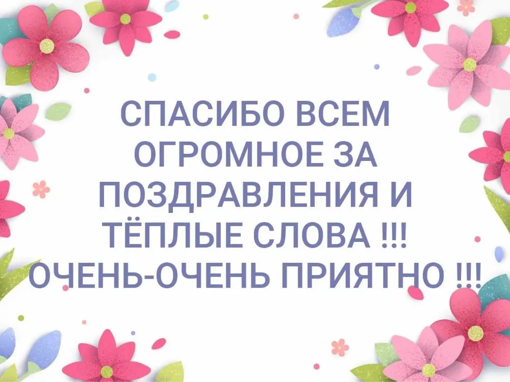 Открытки спасибо за поздравления с днем рождения