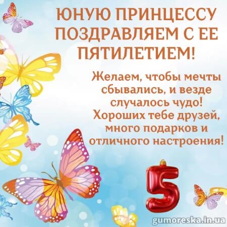 Поздравления 5 лет девочке 