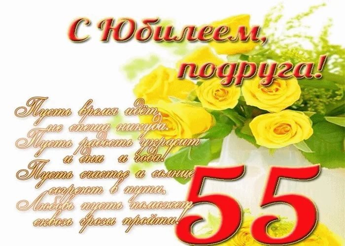 Открытка с юбилеем подруге 55 лет скачать и отправить бесплатно