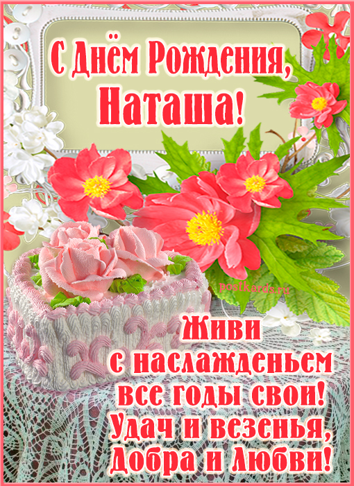 Открытки Наташа, Наталья с Днем Рождения! 