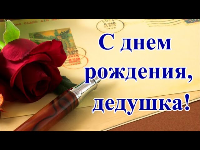 Открытки С днём рождения дедушке от внучки или внука