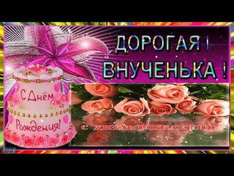 Поздравить Внучку От Дедушки | TikTok