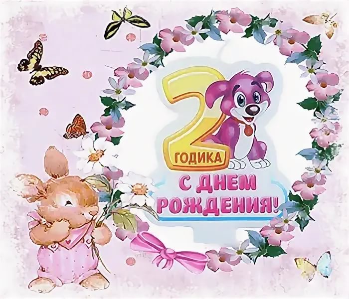 С Днём Рождения девочке 2 года! 🎂🎁🥳 Супер красивое