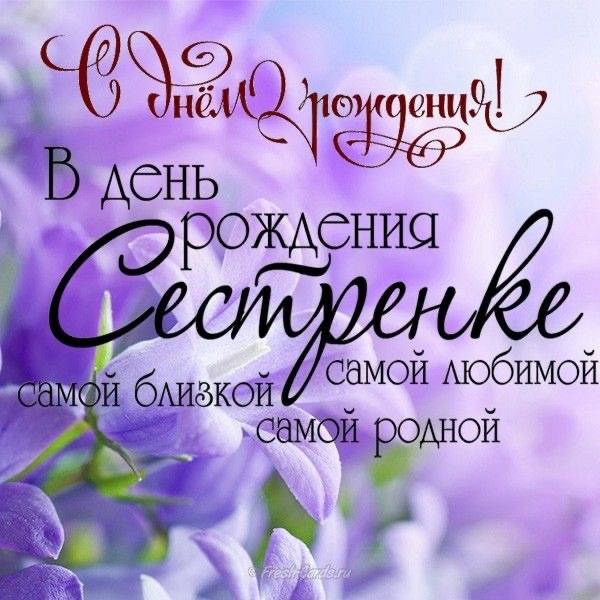 Открытки С Днем Рождения! для сестры 