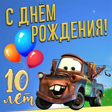 Картинка для поздравления с Днём Рождения 10 лет сыну