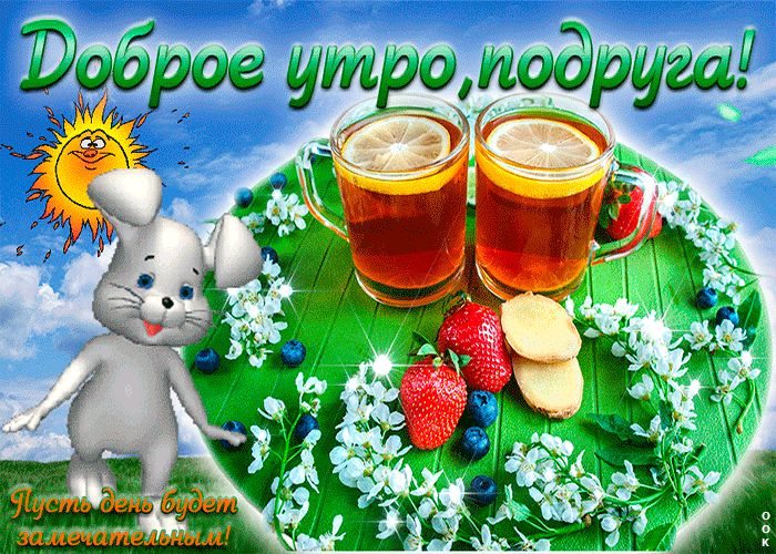 Тебе, моя подружка! ☕💕🎶💐😘