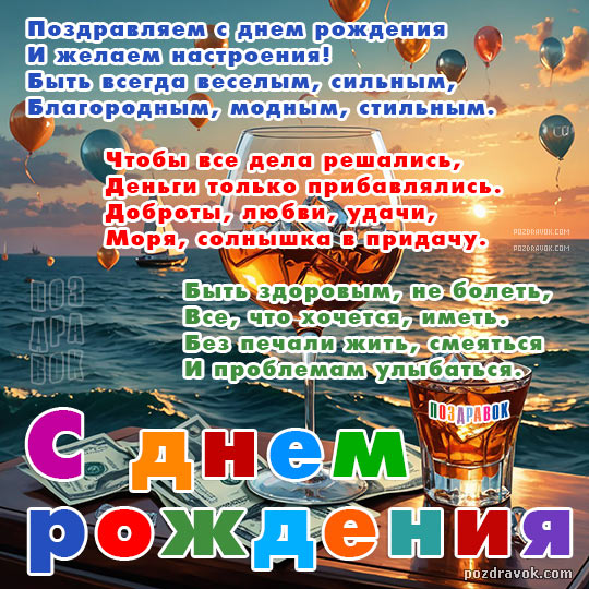 Супер Открытка С Днем Рождения для мужчины!!!С Днем Рождения