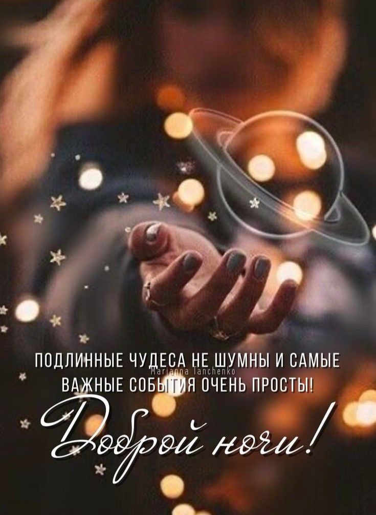 ДОБРОЙ НОЧИ💙 А хочешь, я тебе открою