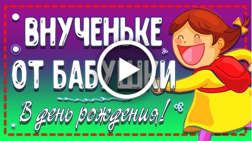 Поздравление Внучке 1 Годик От Бабушки И Дедушки | TikTok