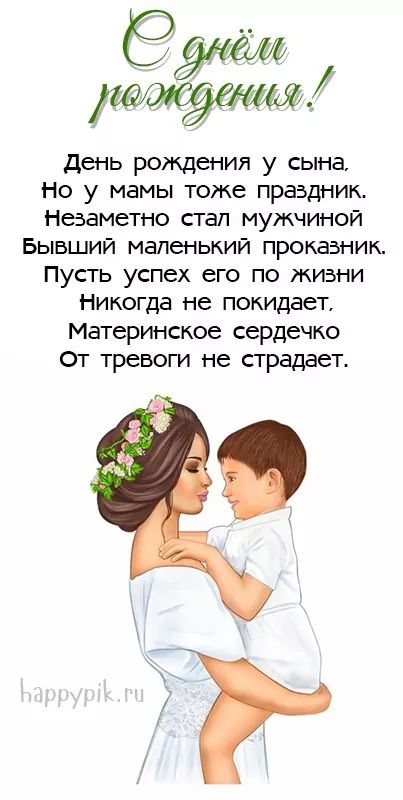 Открытки маме с днем рождения сына