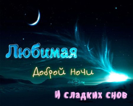 Доброй ночи девушке открытка 