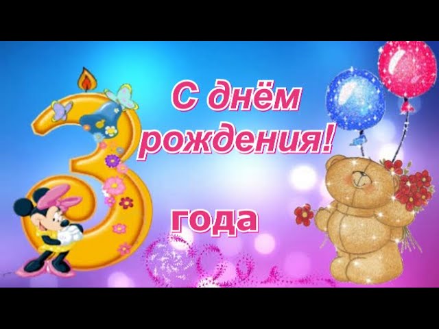 Поздравляю с 3 годами! Мерцающая открытка GIF на день