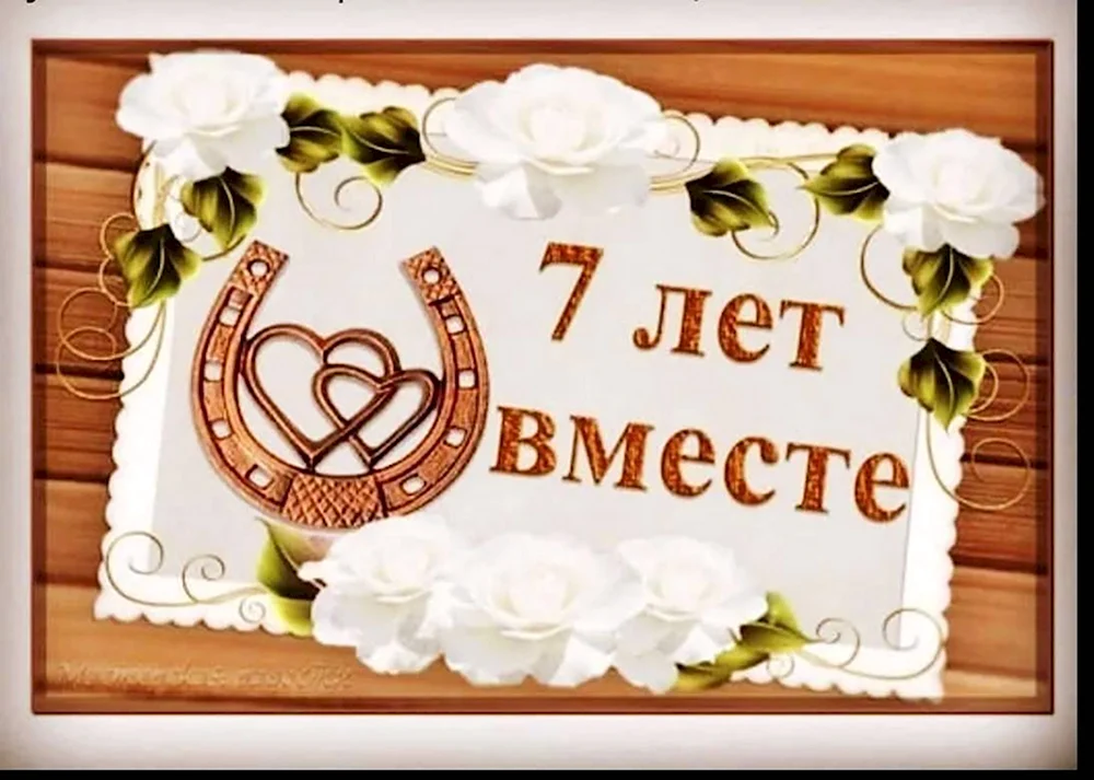 Открытки медная свадьба 7 лет свадьбы