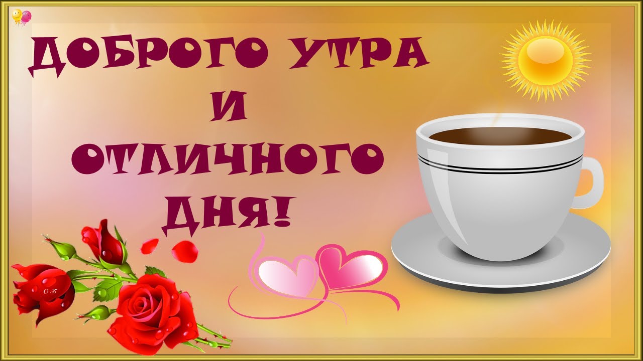 Доброе утро Хорошего дня APK Download for Android