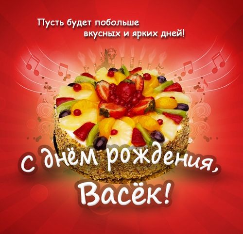 Открытки открытки для василия