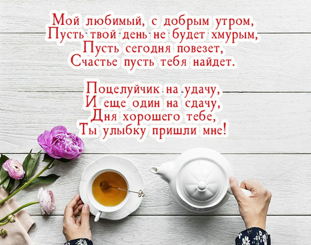 Картинки С Добрым Утром! мужу