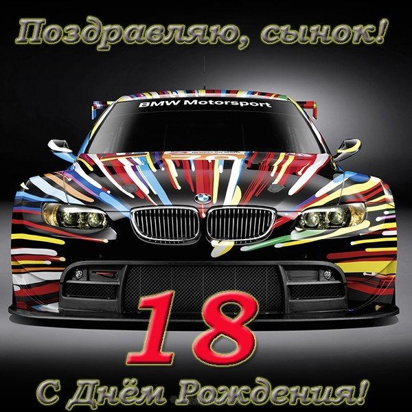 Поздравление сына с 18 летием