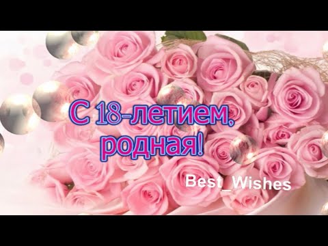 Открытка с днем рождения 18 лет девушке