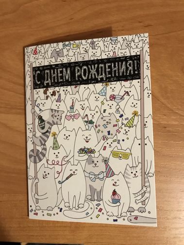 Открытка С днем рождения! Котики 