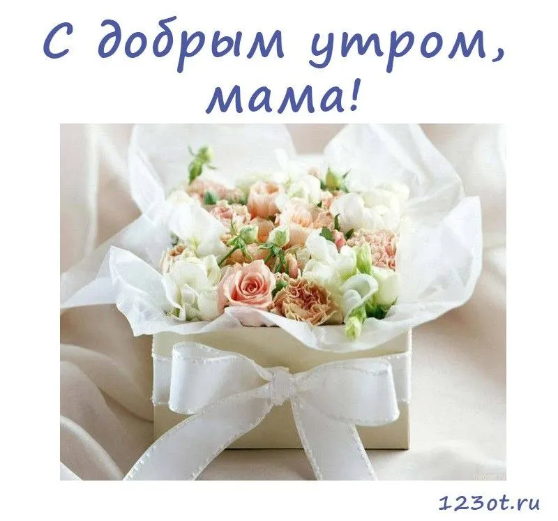 💗 Доброе утро, мама! Изящная открытка для лучшей мамы